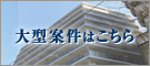 大型物件はこちら