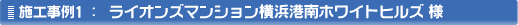 施工事例1:ライオンズマンション横浜港南ホワイトヒルズ様